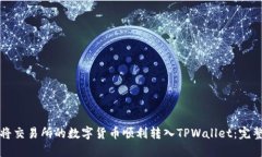 如何将交易所的数字货币顺利转入TPWallet：完整指
