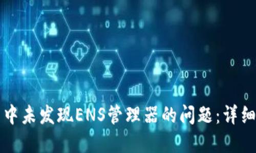 解决TP钱包中未发现ENS管理器的问题：详细指南与技巧