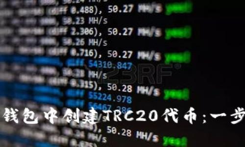 如何在TP钱包中创建TRC20代币：一步一步指导