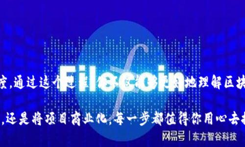   如何在TP钱包中创建自己的数字货币？ / 

 guanjianci TP钱包, 创建数字货币, 区块链, 加密货币, 钱包安全 /guanjianci 

引言
在数字货币迅速发展的今天，越来越多的人想要参与这一变革，创建自己的数字货币成为了一种趋势。TP钱包作为一个功能强大的加密钱包，提供了便利的工具来帮助用户实现这个目标。在这篇文章中，我们将深入探讨如何在TP钱包中创建自己的币，从技术细节到用户体验，全方位解读这一过程。

什么是TP钱包？
TP钱包（TokenPocket）是一款知名的去中心化数字资产钱包，广泛支持多种区块链资产的存储、转账及交易。它不仅提供安全的资产管理功能，还允许用户创建和管理自己的代币。这使得TP钱包成为了数字货币爱好者和开发者的热门选择。

为什么要创建自己的数字货币？
在近几年的区块链热潮中，自主创建数字货币的吸引力不断增强。许多人希望通过这种方式实现个人或商业目标，以下是一些主要原因：
ul
listrong自我表达：/strong创建自己的货币可以成为表达思想、理念的一种方式，尤其是在有独特愿景的项目中。/li
listrong商业机会：/strong一些企业通过发币来融资，构建自己的生态系统。/li
listrong区块链连接：/strong为不同的应用程序提供通用的支付工具，促进用户之间的互动。/li
/ul

准备工作：创建币之前需要了解的
在进入创建数字货币的流程之前，有几个要点需要准备：
ul
listrong清晰的目标：/strong明确你希望通过这枚数字货币实现的目标，无论是项目融资、社区建设还是其他。/li
listrong理解区块链技术：/strong尽管TP钱包已简化了创建过程，了解区块链的基本原理仍是必要的。/li
listrong安全意识：/strong对你的数字货币及相关钱包的安全性保持高度警觉，确保你有备份方案。/li
/ul

创建自己的币步骤详解
接下来，我们将详细介绍如何在TP钱包中创建自己的数字货币。请遵循以下步骤：

h4第一步：下载并安装TP钱包/h4
首先，你需要在手机的应用商店搜索“TP钱包”，然后下载并安装。一旦安装完成，打开应用程序，创建一个新的钱包或登录已有的钱包。

h4第二步：了解钱包界面/h4
登录后，你将看到TP钱包的主界面。熟悉钱包的各种功能，包括资产管理、交易记录、DApp、浏览器等，这将帮助你快速找到创建货币的选项。

h4第三步：访问创建代币功能/h4
在钱包界面中，寻找“代币”或“资产管理”选项。通常情况下，TP钱包会有一个专门的选项来创建自定义代币。点击进入后，你会看到相关的创建选项。

h4第四步：填写代币信息/h4
创建代币需要你填写一些基本信息，包括：
ul
listrong代币名称：/strong给你的数字货币起一个独特的名字。/li
listrong代币符号：/strong选择一个简短、易记的符号，通常由3到5个字母组成。/li
listrong总供应量：/strong设定你希望发行的代币总量。/li
listrong发行者信息：/strong提供一些关于你的信息，例如官方网站、社交媒体链接等，以增加透明度。/li
/ul

h4第五步：确认并创建/h4
填写完所有必要的信息后，仔细检查，确保所有内容是正确的。完成后，点击“创建代币”按钮。此时，TP钱包会提示你确认交易，并可能要求你支付一定的交易费用（Gas费）。

h4第六步：等待确认和查看结果/h4
交易提交后，你需要等候网络确认。这通常需要几分钟时间。一旦确认，你可以在TP钱包的资产管理界面中看到你新创建的代币。

币的管理与使用
创建后，你的代币并不是一蹴而就的，它需要进一步的管理与使用：
ul
listrong市场推广：/strong考虑如何推广你的代币，吸引用户使用。社交媒体、社区活动、线上营销等都是不错的选择。/li
listrong兑换与交易：/strong你可以在去中心化交易所（DEX）上架你的代币，方便用户进行交易。/li
listrong社区建设：/strong着手建设支持你的代币的社区。社区的力量能为你提供持续的支持和反馈。/li
/ul

总结
在TP钱包中创建自己的数字货币无疑是一个值得探索的过程。它不仅需要一定的技术背景，还需要对市场和用户需求的敏感度。通过这个过程，你不仅能够更好地理解区块链科技，还能参与到一个充满创造力和机会的领域中。今天，随着区块链技术的不断演进，数字货币的未来充满了无限可能。

希望通过这篇文章，能帮助你顺利地在TP钱包中创建自己的币，实现你在数字货币领域的梦想！无论你是投身于开发新的应用，还是将项目商业化，每一步都值得你用心去探索，去努力。