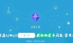 如何在tpWallet中处理未授权的卖币问题：实用指南
