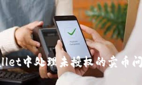 如何在tpWallet中处理未授权的卖币问题：实用指南