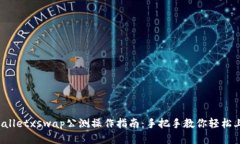 tpWalletxswap公测操作指南：手把手教你轻松上手！
