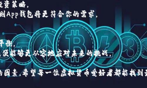 在区块链世界中存储资产，你更适合硬钱包还是App钱包？

虚拟币, 硬钱包, App钱包, 加密货币, 数字资产/guanjianci

随着数字时代的到来
近年来，随着区块链技术的迅猛发展，越来越多人开始关注虚拟货币投资，尤其是比特币、以太坊等数字资产。这一热潮使得虚拟币的存储方式也逐渐多样化，硬钱包和App钱包成为了备受关注的选择。然而，当你面对这两种存储方式时，是否也会感到困惑？到底是选择更安全的硬钱包，还是便捷的App钱包？让我们一起深入了解这两种钱包。

什么是硬钱包？
硬钱包，也称为冷钱包，是一种通过物理介质存储私钥的设备。它通常以USB驱动器或者专用的硬件钱包形式存在。硬钱包的优势在于，它的私钥并不与互联网连接，这使得它在保护用户资产方面极具安全性。即便你的电脑或手机遭受恶意软件侵袭，硬钱包依然提供着坚固的保护屏障。

硬钱包的安全性
安全是硬钱包最大的卖点。在一个以网络攻击频繁发生为特征的时代，硬钱包的冷存储方式显然是一个明智的选择。由于硬钱包在交易时需要与网络连接并输入PIN码，确保了用户资产的不易被盗取。此外，许多硬钱包都拥有备份功能，例如助记词或种子短语，允许用户在设备丢失或损坏时恢复访问权限。

硬钱包的使用便捷性
虽然硬钱包在安全性上占据优势，但它的使用相对复杂。一方面，用户需要为此投资购买设备；另一方面，在进行交易时，用户额外需要插入设备、打开应用并输入密码，过程较为繁琐。而且，新用户在操作过程中可能需要学习一定的技术知识，以确保安全。

什么是App钱包？
与硬钱包不同，App钱包是通过手机应用程序或电脑软件来存储虚拟货币。用户可以通过网络随时随地访问其数字资产，进行交易和管理。App钱包的便捷性和易用性，使其在日常交易中成为许多用户的首选。

App钱包的优点及缺点
在优点方面，App钱包显然提供了灵活性和即时性。用户只需下载应用程序，即可在几分钟内开始进行交易。而且，App钱包通常有许多友好的用户界面，允许用户轻松查看账户余额、进行转账、交易等操作。
尽管App钱包提供了极大的便利性，但也伴随着一定的风险。由于私钥存储在联网设备上，它们更容易受到骇客攻击。如果用户的手机感染恶意软件，或者不慎将私钥泄露，那么其资产就可能面临重大损失。因此，选择可信赖的App钱包，并采取额外的安全措施，如启用双重身份验证，是极其重要的。

硬钱包和App钱包的比较
在选择硬钱包与App钱包时，了解它们的优缺点至关重要。硬钱包在安全性上是无可比拟的，但在使用的方便性上则处于劣势。相对而言，App钱包为用户提供了随时随地的便利，适合那些频繁交易的人士。
因此，理想的选择往往是将这两者结合使用。例如，你可以将大部分资产存储在硬钱包中，作为长期投资，而将日常交易部分存放在App钱包中。这种方式结合了安全与便利，能够有效降低风险。

选择适合你的钱包
在区块链的世界中，每个人对虚拟资产的需求与使用方式都不同。选择合适的钱包，不仅仅是考虑安全性或者便利性，更要考虑自身的使用习惯和投资策略。
如果你是一个长线投资者，希望将大部分资产安全存放，那么硬钱包无疑是最合适的选择。而如果你是一个较为活跃的交易者，喜欢频繁进行交易，则App钱包将更符合你的需求。

总结：保卫你的数字资产
在这个信息瞬息万变的时代，虚拟货币投资的确存在诸多机遇与挑战。了解硬钱包与App钱包的优缺点，可以帮助你在风险与收益之间找到更好的平衡。
无论你选择哪种存储方式，重要的是要对数字资产拥有清晰的认识，做好个人信息和资产的安全防护。认识到自己的需求，总结经验，强化安全意识，便能够更从容地应对未来的挑战。

此外，作为一名投资者，持续学习与关注市场动态也至关重要。无论区块链技术如何发展，安全与便利始终是存储和交易数字资产时需要优先考虑的因素。希望每一位虚拟货币爱好者都能找到最适合自己的钱包，安全地保卫自己的资产。