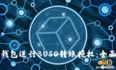 如何申请TP钱包进行BUSD转账授权：全面指南与技