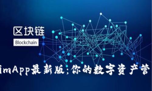 探索TokenimApp最新版：你的数字资产管理提升利器