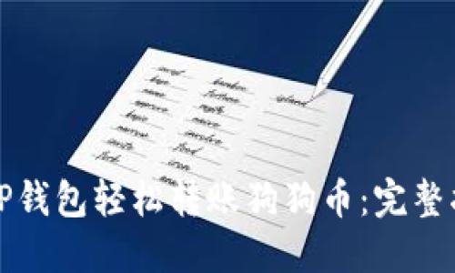 如何通过TP钱包轻松转账狗狗币：完整指南与技巧