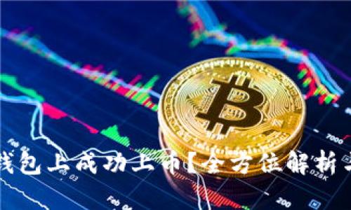 如何在TP钱包上成功上币？全方位解析与实用技巧