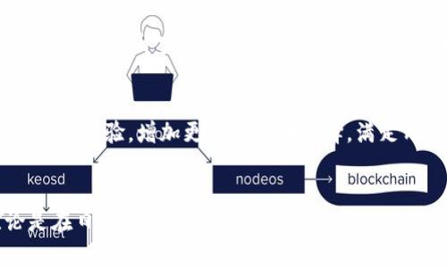 iaoti在tpWallet直接购买USDT的攻略与注意事项/iaoti
tpWallet, 买USDT, 加密货币, 钱包应用, 数字资产/guanjianci

引言：探索tpWallet与USDT的世界
近年来，加密货币的浪潮席卷了全球，从比特币到以太坊，各种数字资产引发了投资者的热情。而USDT（泰达币）作为一种稳定币，因其与美元保持1:1的价值联系，成为了许多投资者进行交易与资金管理的首选。然而，要如何便捷地在钱包应用中购买USDT呢？本文将深入探讨在tpWallet中购买USDT的相关程序、注意事项以及当前的市场趋势。

什么是tpWallet？
tpWallet是一个功能丰富的数字钱包，它不仅支持多种加密货币的存储，还为用户提供了便捷的交易服务。tpWallet的设计旨在满足区块链爱好者和新手投资者的需求，让用户能够方便、安全地管理自己的数字资产。其用户界面友好，并且不断更新，以适应市场变化。

为何选择购买USDT？
选择USDT作为投资或交易的工具有多种原因。首先，USDT与美元的价值挂钩，这使得它在价格波动剧烈的加密货币市场中，提供了一种相对稳定的价值存储方式。其次，USDT在许多交易所广泛接受，是进行交易的主要媒介之一。这种稳定性和流通性使得USDT成为个人和机构投资者的重要选择。

在tpWallet购买USDT的步骤
在tpWallet中购买USDT并不复杂，以下是具体步骤：
ol
listrong下载并安装tpWallet：/strong 首先，确保你已经在手机或平板上下载并安装tpWallet。无论是Android还是iOS系统，下载过程都很简便。/li
listrong注册和创建钱包：/strong 打开tpWallet，按照步骤进行注册。你需要设置一个安全的密码，同时遵循程序保存好助记词。这一步骤关乎到你的资产安全，务必认真对待。/li
listrong身份验证：/strong 在某些情况下，你可能需要进行身份验证。这通常涉及提供个人信息和相关证明文件，以符合KYC（了解你的客户）标准。/li
listrong充值账户：/strong 在购买USDT之前，你需要先向tpWallet充值。通常可以通过银行转账、信用卡或者其他加密货币来进行充值。具体的充值方式视乎你的国家和地区的政策和可用选项。/li
listrong购买USDT：/strong 充值完成后，你可以在tpWallet的交易页面找到USDT。选择购买数量，然后确认交易。在这一步，你可能会看到关于交易费用和确认时间的提示。/li
listrong确认交易：/strong 在交易确认之前，确保核对所有信息，包括选择的金额和手续费。确认后，交易将被处理，你的USDT将会被添加到你的Wallet中。/li
/ol

购买USDT的注意事项
尽管购买USDT的过程相对简单，但在此过程中依然有一些注意事项需要关注：
ul
listrong交易费用：/strong 不同的钱包应用对交易费用的设定不同。在tpWallet中，交易费用可能会因购买的金额和市场状况而有所不同。在确认交易之前，一定要仔细查看费用结构。/li
listrong安全性：/strong 数字货币交易伴随着风险，务必保证你的钱包应用和网络安全。确保使用强密码，并定期更新。同时，不要在公共网络环境下进行敏感操作。/li
listrong市场价格波动：/strong 尽管USDT与美元挂钩，其价格稳定性相对高，但仍然会因市场供需变化而出现细微波动。在决定购买时，关注市场动态，以便做出明智决策。/li
listrong用户支持：/strong 如果在交易过程中遇到任何问题，可以随时联系tpWallet的用户支持团队。他们通常能够提供及时、有效的帮助。/li
/ul

tpWallet的优势与不足
在深入使用tpWallet之前，我们必须了解其优势与不足之处。首先，tpWallet的界面设计较为友好，适合新手用户上手。其多种功能的集成，及持续更新的技术背景，也让用户体验有了质的提升。然而，tpWallet仍有提升空间。例如，部分用户反馈，有时在高峰期交易处理速度较慢。此外，尽管tpWallet支持多种加密资产，但在选择性上可能不及其他专门的交易平台。

市场趋势与未来展望
随着加密货币市场的发展，USDT的使用需求持续增长。根据最近的市场分析，越来越多的交易所和钱包开始接受USDT作为交易的主要媒介。而tpWallet作为新兴的市场参与者，其未来的竞争力也在于不断用户体验，增加更多的货币选择，满足用户多样化的需求。同时，随着金融科技的不断进步，包括DeFi（去中心化金融）的出现和发展，USDT的应用场景亦将不断扩展。人们可以期待在未来，尤其是在各类支付和金融交易中看到更广泛的USDT使用。

总结
在tpWallet上购买USDT可以为用户提供一种便捷且高效的方式来管理和投资数字资产。了解其操作流程、注意事项以及市场趋势，不仅能帮助新手投资者顺利入门，也能为有经验的交易者提供参考。无论是在日常购物还是投资决策中，稳定币的应用将为我们的经济生活带来前所未有的变化。在数字货币的世界里，机会和挑战并存，善于抓住机遇的你，准备好迎接这一切了吗？