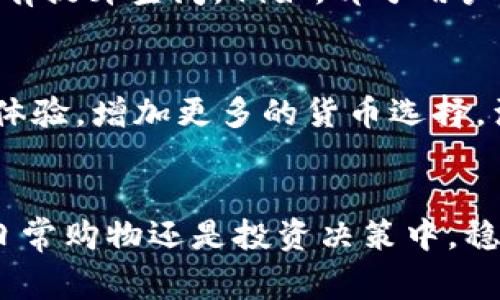 iaoti在tpWallet直接购买USDT的攻略与注意事项/iaoti
tpWallet, 买USDT, 加密货币, 钱包应用, 数字资产/guanjianci

引言：探索tpWallet与USDT的世界
近年来，加密货币的浪潮席卷了全球，从比特币到以太坊，各种数字资产引发了投资者的热情。而USDT（泰达币）作为一种稳定币，因其与美元保持1:1的价值联系，成为了许多投资者进行交易与资金管理的首选。然而，要如何便捷地在钱包应用中购买USDT呢？本文将深入探讨在tpWallet中购买USDT的相关程序、注意事项以及当前的市场趋势。

什么是tpWallet？
tpWallet是一个功能丰富的数字钱包，它不仅支持多种加密货币的存储，还为用户提供了便捷的交易服务。tpWallet的设计旨在满足区块链爱好者和新手投资者的需求，让用户能够方便、安全地管理自己的数字资产。其用户界面友好，并且不断更新，以适应市场变化。

为何选择购买USDT？
选择USDT作为投资或交易的工具有多种原因。首先，USDT与美元的价值挂钩，这使得它在价格波动剧烈的加密货币市场中，提供了一种相对稳定的价值存储方式。其次，USDT在许多交易所广泛接受，是进行交易的主要媒介之一。这种稳定性和流通性使得USDT成为个人和机构投资者的重要选择。

在tpWallet购买USDT的步骤
在tpWallet中购买USDT并不复杂，以下是具体步骤：
ol
listrong下载并安装tpWallet：/strong 首先，确保你已经在手机或平板上下载并安装tpWallet。无论是Android还是iOS系统，下载过程都很简便。/li
listrong注册和创建钱包：/strong 打开tpWallet，按照步骤进行注册。你需要设置一个安全的密码，同时遵循程序保存好助记词。这一步骤关乎到你的资产安全，务必认真对待。/li
listrong身份验证：/strong 在某些情况下，你可能需要进行身份验证。这通常涉及提供个人信息和相关证明文件，以符合KYC（了解你的客户）标准。/li
listrong充值账户：/strong 在购买USDT之前，你需要先向tpWallet充值。通常可以通过银行转账、信用卡或者其他加密货币来进行充值。具体的充值方式视乎你的国家和地区的政策和可用选项。/li
listrong购买USDT：/strong 充值完成后，你可以在tpWallet的交易页面找到USDT。选择购买数量，然后确认交易。在这一步，你可能会看到关于交易费用和确认时间的提示。/li
listrong确认交易：/strong 在交易确认之前，确保核对所有信息，包括选择的金额和手续费。确认后，交易将被处理，你的USDT将会被添加到你的Wallet中。/li
/ol

购买USDT的注意事项
尽管购买USDT的过程相对简单，但在此过程中依然有一些注意事项需要关注：
ul
listrong交易费用：/strong 不同的钱包应用对交易费用的设定不同。在tpWallet中，交易费用可能会因购买的金额和市场状况而有所不同。在确认交易之前，一定要仔细查看费用结构。/li
listrong安全性：/strong 数字货币交易伴随着风险，务必保证你的钱包应用和网络安全。确保使用强密码，并定期更新。同时，不要在公共网络环境下进行敏感操作。/li
listrong市场价格波动：/strong 尽管USDT与美元挂钩，其价格稳定性相对高，但仍然会因市场供需变化而出现细微波动。在决定购买时，关注市场动态，以便做出明智决策。/li
listrong用户支持：/strong 如果在交易过程中遇到任何问题，可以随时联系tpWallet的用户支持团队。他们通常能够提供及时、有效的帮助。/li
/ul

tpWallet的优势与不足
在深入使用tpWallet之前，我们必须了解其优势与不足之处。首先，tpWallet的界面设计较为友好，适合新手用户上手。其多种功能的集成，及持续更新的技术背景，也让用户体验有了质的提升。然而，tpWallet仍有提升空间。例如，部分用户反馈，有时在高峰期交易处理速度较慢。此外，尽管tpWallet支持多种加密资产，但在选择性上可能不及其他专门的交易平台。

市场趋势与未来展望
随着加密货币市场的发展，USDT的使用需求持续增长。根据最近的市场分析，越来越多的交易所和钱包开始接受USDT作为交易的主要媒介。而tpWallet作为新兴的市场参与者，其未来的竞争力也在于不断用户体验，增加更多的货币选择，满足用户多样化的需求。同时，随着金融科技的不断进步，包括DeFi（去中心化金融）的出现和发展，USDT的应用场景亦将不断扩展。人们可以期待在未来，尤其是在各类支付和金融交易中看到更广泛的USDT使用。

总结
在tpWallet上购买USDT可以为用户提供一种便捷且高效的方式来管理和投资数字资产。了解其操作流程、注意事项以及市场趋势，不仅能帮助新手投资者顺利入门，也能为有经验的交易者提供参考。无论是在日常购物还是投资决策中，稳定币的应用将为我们的经济生活带来前所未有的变化。在数字货币的世界里，机会和挑战并存，善于抓住机遇的你，准备好迎接这一切了吗？