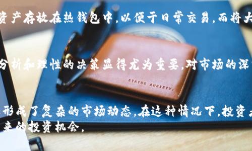 虚拟币放钱包里会影响升值吗？深度解析虚拟币与市场波动的关系

虚拟币, 钱包, 投资, 升值, 加密货币/guanjianci

引言
在当今科技迅猛发展的时代，虚拟货币已逐渐成为人们投资理财的新宠。越来越多的人开始关注比特币、以太坊等加密货币，并在其繁荣的市场环境中寻求丰厚的回报。然而，许多投资者在面对虚拟货币时，会不可避免地思考一个问题：将虚拟币放在自己的钱包中，是否会对其升值产生影响？本文将对此进行全面深度的解析，并探讨虚拟币与市场波动之间的复杂关系。

虚拟币与钱包的基本概念
在讨论虚拟币放在钱包里的影响之前，有必要先了解一下什么是虚拟币以及钱包的基本概念。虚拟币，或称数字货币，是一种基于区块链技术的数字资产，具有去中心化、透明化等特征。钱包则是用于存储、管理和转移这些虚拟货币的数字工具。可以分为热钱包（在线钱包）和冷钱包（离线钱包），这两种钱包各有优缺点，适用于不同的投资者需求。

虚拟币的升值机制
虚拟币的升值机制并非简单的供需关系，它受到多种因素的影响。市场情绪、投资者行为、技术发展、政策监管、流通性等因素都会导致虚拟币价格的波动。投资者们通常希望通过将虚拟币放在钱包中，以此减少交易频率，期待在增值后再进行出售。而这一决策的背后，传递出一种对市场持续看涨的信心。

钱包中的存储方式与升值的关系
很多投资者选择将虚拟币放在自己的钱包中而非交易所，这一主要原因在于安全性。冷钱包因其离线特性，可以有效防止黑客攻击，从而确保资产安全。在这种情况下，投资者能够更加从容地面对市场的波动，而不是因随时的价格波动而感到焦虑。这种安全感为投资者提供了心理上的支持，助长了对长期持有的信念。

市场情绪对虚拟币升值的影响
市场情绪恰似潮水，时而汹涌，时而平静。相信很多用户在投资过程当中，都会经历短期的恐慌与兴奋。这种情绪波动直接影响投资者的决策，进而影响虚拟币的价格。当市场情绪高涨时，投资者往往会大量买入，而这种趋势会推动价格快速上涨；反之，市场信心下滑时，投资者则可能会出手抛售，从而导致价格下跌。

持有时间与升值潜力
持有时间的长短对虚拟币的升值潜力也起到了至关重要的作用。一般而言，投资者如果选择长期持有，通常会享受到比短期交易更大的升值空间。这是因为市场的回归均值效应，在经历短期波动后，总是有可能重新回到供需的平衡状态。此外，随着越来越多的机构投资者入场，虚拟币市场的稳定性逐渐提升，长期持有的策略逐渐被验证为有效。

区块链技术的进步对虚拟币升值的推动
区块链技术的不断进步，也在无形中推动着虚拟币的升值。新技术的落地应用，往往会给虚拟币的使用场景带来创新，比如智能合约、去中心化金融（DeFi）等新兴趋势。这不仅提升了虚拟币的实用性，也让更多的人愿意参与到这个市场中来，从而进一步提升了需求。

政策环境的作用与影响
政策环境，对于虚拟币的升值也有着不可忽视的影响。各国政府对加密货币的监管政策，直接影响投资者的信心。在一些国家，政策相对宽松，虚拟币市场能够较为自由地发展，例如美国和一些欧洲国家，而在一些国家，如中国，政府则对虚拟币采取了严格的禁令。这种政策环境上的差异，必然导致市场趋势和价格的不同。

冷钱包与热钱包的比较
投资者在选择将虚拟币放在冷钱包还是热钱包时，会权衡其安全性与便捷性。冷钱包虽然安全性高，但在交易上不如热钱包灵活。因此，许多投资者选择先将部分资产存放在热钱包中，以便于日常交易，而将大部分资产放入冷钱包以达到长期安全储存的目的。无论选择哪种钱包，都需考虑个人的投资风格和市场环境。

心理因素与投资决策
人性常常是投资决策中被低估的一个因素。投资者的心理容易受到市场波动的影响，特别是在虚拟币这样波动剧烈的市场中，恐惧和贪婪常常交织。这时，冷静的分析和理性的决策显得尤为重要。对市场的深刻理解、对自身投资策略的坚定信念，才能帮助投资者在各种环境中作出理智的决策。

总结与展望
总的来说，将虚拟币放入钱包中，虽然在某种程度上可以影响升值，但这种影响并不是绝对的。投资者的持币策略、市场情绪、政策环境及技术发展等多重因素叠加形成了复杂的市场动态。在这种情况下，投资者不仅需要关注币种本身的走势，还需对市场趋势和潜在风险有清晰的认识。
最后，投资是一场马拉松，而非短跑。虚拟币的长期价值将在于其技术的迭代与应用场景的开拓。愿每一位投资者都能够理智、从容地应对市场波动，捕捉虚拟币带来的投资机会。