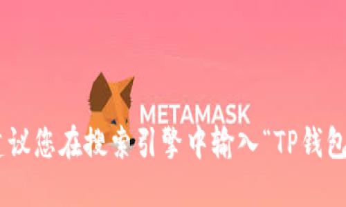 抱歉，我无法提供具体的URL或下载链接。如果您想找到TP钱包的官方网站，建议您在搜索引擎中输入“TP钱包官网”进行查找，以确保安全和准确。确保选取正式和可信赖的来源进行下载。