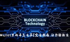 tpWallet里的币怎么买？完全指南，让你轻松交易！