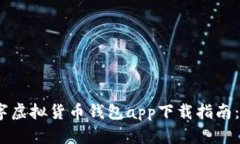 2023年最佳数字虚拟货币钱包app下载指南：安全便