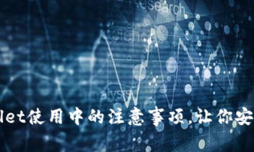 全面解析tpWallet使用中的注意事项，让你安全掌控数字资产