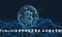 全面解析tpWallet使用中的注意事项，让你安全掌控