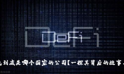 TP钱包到底是哪个国家的公司？一探其背后的故事与文化