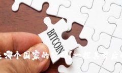 TP钱包到底是哪个国家的公司？一探其背后的故事