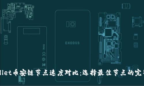 TPWallet币安链节点速度对比：选择最佳节点的完整指南