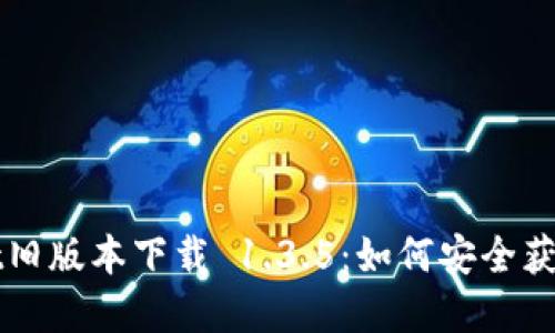 tpWallet旧版本下载 1.3.5：如何安全获取与使用