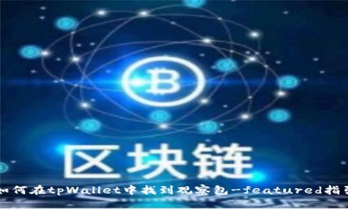 如何在tpWallet中找到观察包-featured指引