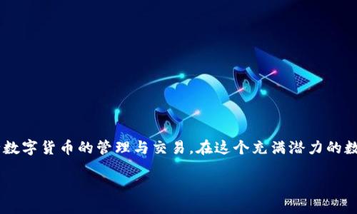   解决Tp钱包买卖交易问题的方法与技巧 / 

 guanjianci Tp钱包, 买卖交易, 充值提现, 数字货币, 区块链技术 /guanjianci 

引言
在如今数字货币飞速发展的浪潮中，越来越多的人开始接触加密货币交易。这其中，Tp钱包作为一款受到广泛欢迎的钱包应用，因其便捷的操作和多元化的功能吸引了众多用户。然而，许多用户在使用Tp钱包进行买卖交易时，却碰到了不同程度的问题，导致交易无法顺利进行。本文将针对这些问题，提供一些有效的解决办法和技巧，希望能帮助用户更好地利用Tp钱包进行数字资产的管理与交易。

Tp钱包概述
Tp钱包，简单来说就是一个安全、便捷的数字资产钱包，它支持多种数字货币的存储、转账和交易。很多人选择Tp钱包，是因为它的用户体验极佳，界面简洁易操作，同时支持多种区块链网络的代币。同时，Tp钱包还提供了去中心化交易所的接入，使得用户能够更方便地进行交易。然而，当用户在使用过程中遇到买卖交易无法进行的情况时，往往会感到困惑和焦虑。接下来，我们将深入探讨常见的困扰用户的交易问题，并提供一些解决方案。

常见交易问题分析
用户在使用Tp钱包进行交易时，可能会遭遇以下几种常见问题：
ul
    li网络拥堵导致交易延迟/li
    li钱包余额不足或未完成充值/li
    li手续费设置过低，交易未被确认/li
    li市场价格波动，买入卖出价不合适/li
    li安全设置影响交易，如交易密码错误/li
/ul

解决方案一：检查网络连接
首先，确保网络连接畅通。因为Tp钱包的交易过程需要依赖区块链网络，而如果网络拥堵或不稳定，可能会导致交易无法完成。建议用户在进行交易前检查自己的网络状态，尤其是在高峰期或者市场波动较大的时段。

解决方案二：确认余额与充值状态
在Tp钱包中，用户必须确保账户中有足够的余额来完成交易。如果余额不足，则需要进行充值。在充值时，用户可以选择不同的充值方式，如通过法币或其他数字货币进行转换。同时，需要注意充值后可能需要一定的确认时间，不同的区块链网络在确认时间上可能存在差别。

解决方案三：合理设置交易手续费
手续费是每笔数字货币交易必须支付的费用，过低的手续费可能导致交易无法被矿工确认。在Tp钱包中进行交易时，用户可以根据网络的实时情况适当调整手续费。在网络拥堵时，提高手续费能够增加交易被确认的机会，因此在交易前应关注网络的实时费用情况。

解决方案四：关注市场行情
数字货币市场瞬息万变，价格波动较大。用户在进行买卖交易时，应密切关注市场行情和价格动态。如果市场出现剧烈波动，可能需要调整自己的买入和卖出策略，以避免亏损。为了掌握及时的市场信息，用户可以通过各大交易所的行情页面或相关应用程序进行跟踪。

解决方案五：核对安全设置
在进行数字货币交易时，安全是不可忽视的一个方面。在Tp钱包中，用户需要确保自己的交易密码、双重认证等安全设置有效。如果系统提示密码错误，及时检查输入信息，确保没有拼写错误。此外，定期更换密码，并开启双重认证，能够大大提升账户安全性。

常见用户提问
在实际使用过程中，用户还有很多问题需要解答。以下是一些常见的问题及其解答：

h41. 如果交易一直处于待确认状态怎么办？/h4
如果交易一直处于待确认状态，建议稍等片刻。有时由于网络繁忙，交易确认时间会有所延迟。如果长时间没有变化，可以尝试通过修改交易手续费进行加速，或者取消当前交易并重新发起。

h42. 如何查看交易状态？/h4
用户可以在Tp钱包的“交易记录”中查看自己所有的交易状态。每一笔交易都会显示相应的状态，包括已确认、待确认、失败等。此外，用户还可以通过区块链浏览器，输入交易哈希（txid）来查看详细的信息和状态。

h43. Tp钱包支持哪些数字货币？/h4
Tp钱包支持多种主流数字货币与代币，如比特币（BTC）、以太坊（ETH）、瑞波币（XRP）等。用户可以在官方页面查看最新的支持币种列表，以确保自己所持的数字货币能够在Tp钱包中进行交易。

h44. 我可以使用法币购买数字货币吗？/h4
是的，Tp钱包支持通过法币直接购买数字货币，但具体可用的法币种类和购买渠道可能根据用户所在的国家/地区而有所不同。建议用户查看官方手册，了解当地的支持情况。

如何避免交易问题
为了提高用户在Tp钱包交易时的顺利程度，以下几个技巧值得参考：
ul
    li定期更新应用程序，以确保使用最新的功能和安全性。/li
    li了解自己的交易需求，选择适合自己的交易时机。/li
    li保持对市场的敏感，及时获取相关信息与动态。/li
    li参与社区讨论，吸取其他用户的经验教训。/li
    li保证自身数字资产的安全，不轻易泄露信息。/li
/ul

总结
虽然Tp钱包在数字货币交易中遇到的问题常常让首次用户感到困惑，但只要掌握了相关技巧，加上合理的操作方法，便能够有效规避这些困扰。随着对Tp钱包的深入了解，用户将能够更流畅地进行数字货币的管理与交易。在这个充满潜力的数字资产时代，希望每位用户都能够在Tp钱包这一工具的帮助下，顺利实现他们的投资目标。

最后，鼓励各位用户在探索数字货币的过程中，保持理性和谨慎，切勿盲目跟风，做到专业与实用并重。希望本文能够成为你在交易路上的良师益友，助力你的数字资产增值之旅。