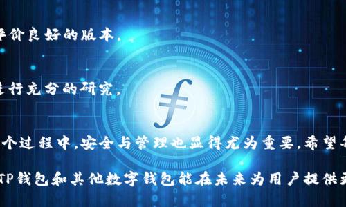 TP钱包更新后资产消失，如何快速找回？

TP钱包, 资产恢复, 钱包更新, 区块链, 数字资产/guanjianci 

引言
随着区块链技术的发展，数字资产的管理愈发重要，各类数字钱包层出不穷。TP钱包作为一款备受欢迎的数字资产管理工具，近年来吸引了大量用户。然而，近期一些用户在更新TP钱包后，发现自己的资产似乎“消失”了，这引发了广泛的讨论与担忧。在这个过程中，我们不仅要了解出现这一问题的原因，还需要掌握如何有效找回这些资产的方法。

钱包更新后的常见问题
数字钱包的更新是为了提供更好的安全性和用户体验。然而，在更新过程中，用户有时会遇到资产无法显示、交易记录不全等问题。这些问题通常与以下几个因素有关：
ul
    listrong缓存问题：/strong 有时候钱包更升级版后，缓存文件可能导致旧版数据未能正确显示。/li
    listrong网络连接：/strong 如果在更新期间网络不稳定，可能会导致资产信息未能同步至新版本。/li
    listrong账号问题：/strong 更新后，有时用户可能会意外登录到不同的账号或钱包地址，造成误以为资产丢失。/li
    listrong软件bug：/strong 任何软件都有可能出现bug，更新后的新版本若存在技术问题，也可能导致资产显示异常。/li
/ul

找回资产的步骤
若你在更新TP钱包后发现资产消失，首先不要惊慌。按照以下步骤，或许能帮助你迅速找回资产：

h4第一步：检查网络连接/h4
网络连接的稳定性对于数字钱包的使用至关重要。确保你的设备连接的网络畅通无阻，可以尝试重新连接Wi-Fi或切换到数据网络。稳定的网络将有助于钱包进行必要的同步和更新。

h4第二步：刷新钱包/h4
多数情况下，TP钱包可能只是没有及时更新缓存信息。可以在钱包界面下拉刷新，强制钱包重新加载数据，有时候，资产会重新出现在界面上。

h4第三步：检查是否登录错误账号/h4
重新确认自己登录的是正确的账号和钱包地址。在钱包更新后，有可能因账号信息变化导致你误入了其他人或空的账户。确保你输入的私钥或助记词是正确的，或检查与你使用的邮箱或手机号是否一致。

h4第四步：查看资产列表及历史记录/h4
在TP钱包中，查看资产列表和交易历史以确认资产是否确实丢失。如果发现交易记录一切正常，但只是资产未显示，通常是因为系统问题。此时建议耐心等待一段时间，通常系统会自动恢复正常。

h4第五步：联系技术支持/h4
如果以上步骤都未能解决问题，可以选择联系TP钱包的技术支持团队。他们通常提供24小时客服服务，并能针对问题提供专门的帮助。提供尽可能详细的信息可以加速问题的处理，比如你的账户信息、操作截图以及遇到的问题描述等。

其他保障措施
为了确保你的数字资产安全，以下是一些建议以帮助你避免未来再次遇到类似问题：

h4定期备份钱包/h4
无论是使用TP钱包还是其他任何数字钱包，定期备份助记词和私钥是必须的。只有在备份安全存储的情况下，才能在发生任何意外时更快恢复。

h4谨慎对待更新/h4
在更新任何数字钱包前，查看更新说明是相当重要的。若存在已知的bug或问题，最好等待这类问题被修复再进行更新。如果可以，优先使用在社区中评价良好的版本。

h4保持软件更新/h4
虽然我们在前面提到更新可能导致问题，但软件更新也通常带来了安全性保障和功能改进。因此，保持软件的更新也是重要的，只需确保在更改之前进行充分的研究。

总结
TP钱包的更新后资产丢失虽然让许多用户感到不安，但通常通过上述步骤可以有效找回。区块链技术的发展给我们的生活带来了便利与挑战，而在这个过程中，安全与管理也显得尤为重要。希望每位用户都能够在良好的使用习惯和技术支持下，安全、顺利地管理自己的数字资产，让生活更加丰富多彩。 

总之，使用数字钱包的用户必须具备一定的应对能力和常识，这样才能在遇到问题时随时应对。同时，随着区块链技术的不断发展和社区的壮大，希望TP钱包和其他数字钱包能在未来为用户提供更加完善与安全的服务。