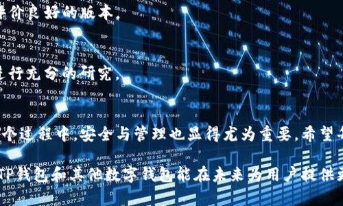 TP钱包更新后资产消失，如何快速找回？

TP钱包, 资产恢复, 钱包更新, 区块链, 数字资产/guanjianci 

引言
随着区块链技术的发展，数字资产的管理愈发重要，各类数字钱包层出不穷。TP钱包作为一款备受欢迎的数字资产管理工具，近年来吸引了大量用户。然而，近期一些用户在更新TP钱包后，发现自己的资产似乎“消失”了，这引发了广泛的讨论与担忧。在这个过程中，我们不仅要了解出现这一问题的原因，还需要掌握如何有效找回这些资产的方法。

钱包更新后的常见问题
数字钱包的更新是为了提供更好的安全性和用户体验。然而，在更新过程中，用户有时会遇到资产无法显示、交易记录不全等问题。这些问题通常与以下几个因素有关：
ul
    listrong缓存问题：/strong 有时候钱包更升级版后，缓存文件可能导致旧版数据未能正确显示。/li
    listrong网络连接：/strong 如果在更新期间网络不稳定，可能会导致资产信息未能同步至新版本。/li
    listrong账号问题：/strong 更新后，有时用户可能会意外登录到不同的账号或钱包地址，造成误以为资产丢失。/li
    listrong软件bug：/strong 任何软件都有可能出现bug，更新后的新版本若存在技术问题，也可能导致资产显示异常。/li
/ul

找回资产的步骤
若你在更新TP钱包后发现资产消失，首先不要惊慌。按照以下步骤，或许能帮助你迅速找回资产：

h4第一步：检查网络连接/h4
网络连接的稳定性对于数字钱包的使用至关重要。确保你的设备连接的网络畅通无阻，可以尝试重新连接Wi-Fi或切换到数据网络。稳定的网络将有助于钱包进行必要的同步和更新。

h4第二步：刷新钱包/h4
多数情况下，TP钱包可能只是没有及时更新缓存信息。可以在钱包界面下拉刷新，强制钱包重新加载数据，有时候，资产会重新出现在界面上。

h4第三步：检查是否登录错误账号/h4
重新确认自己登录的是正确的账号和钱包地址。在钱包更新后，有可能因账号信息变化导致你误入了其他人或空的账户。确保你输入的私钥或助记词是正确的，或检查与你使用的邮箱或手机号是否一致。

h4第四步：查看资产列表及历史记录/h4
在TP钱包中，查看资产列表和交易历史以确认资产是否确实丢失。如果发现交易记录一切正常，但只是资产未显示，通常是因为系统问题。此时建议耐心等待一段时间，通常系统会自动恢复正常。

h4第五步：联系技术支持/h4
如果以上步骤都未能解决问题，可以选择联系TP钱包的技术支持团队。他们通常提供24小时客服服务，并能针对问题提供专门的帮助。提供尽可能详细的信息可以加速问题的处理，比如你的账户信息、操作截图以及遇到的问题描述等。

其他保障措施
为了确保你的数字资产安全，以下是一些建议以帮助你避免未来再次遇到类似问题：

h4定期备份钱包/h4
无论是使用TP钱包还是其他任何数字钱包，定期备份助记词和私钥是必须的。只有在备份安全存储的情况下，才能在发生任何意外时更快恢复。

h4谨慎对待更新/h4
在更新任何数字钱包前，查看更新说明是相当重要的。若存在已知的bug或问题，最好等待这类问题被修复再进行更新。如果可以，优先使用在社区中评价良好的版本。

h4保持软件更新/h4
虽然我们在前面提到更新可能导致问题，但软件更新也通常带来了安全性保障和功能改进。因此，保持软件的更新也是重要的，只需确保在更改之前进行充分的研究。

总结
TP钱包的更新后资产丢失虽然让许多用户感到不安，但通常通过上述步骤可以有效找回。区块链技术的发展给我们的生活带来了便利与挑战，而在这个过程中，安全与管理也显得尤为重要。希望每位用户都能够在良好的使用习惯和技术支持下，安全、顺利地管理自己的数字资产，让生活更加丰富多彩。 

总之，使用数字钱包的用户必须具备一定的应对能力和常识，这样才能在遇到问题时随时应对。同时，随着区块链技术的不断发展和社区的壮大，希望TP钱包和其他数字钱包能在未来为用户提供更加完善与安全的服务。