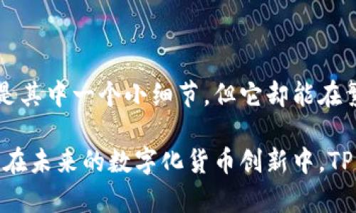 如何在TP钱包中修改钱包名称？全方位指南与技巧

TP钱包, 钱包名称, 数字货币, 加密钱包, 修改设置/guanjianci

引言
在数字货币的世界中，钱包是每位投资者的必需品。而TP钱包作为一款广受欢迎的加密钱包，因其友好的界面和丰富的功能，正在迅速吸引用户的注意。但随着钱包的使用频率日益增加，用户常常会希望根据个人需求对钱包进行一些定制化的设置，其中最常见的便是修改钱包名称。那么，如何在TP钱包中轻松修改钱包名称呢？本文将为您提供详细的操作步骤和相关注意事项。

一、TP钱包概述
在深入钱包名称修改过程之前，先让我简要介绍一下TP钱包。TP钱包是一款支持多币种的加密货币钱包，提供安全、便捷的数字资产管理服务。用户可以在这个平台上安全地存储、发送和接收各种数字货币，此外，TP钱包还提供了去中心化交易平台（DEX）和其他诸多实用功能。

由于其高度安全性和用户友好的界面，TP钱包吸引了越来越多的用户。然而，正如每现代应用程序一样，用户想要个性化自己的体验，而钱包名称正是用户可自定义的一个重要部分。

二、为什么要修改钱包名称？
许多用户选择修改钱包名称，主要是出于方便管理的考虑。如果您拥有多个钱包，尤其是在进行频繁的交易时，清晰的名称可以帮助您快速识别和定位所需的钱包。此外，个性化的钱包名称也有助于增强身临其境的体验，让用户感受到数字货币投资的独特魅力。

例如，如果您将一个钱包名称定为“我的投资组合”，那么在需要时，您可以迅速将其与个人财务策略联系起来。反之，如果名称模糊不清，则可能导致混淆和错误操作。

三、如何在TP钱包中修改钱包名称
接下来，我们将触及主题，提供具体的步骤来修改TP钱包中的名称。请您遵循以下步骤进行操作：

h4步骤一：打开TP钱包/h4
首先，确保您的设备上安装了最新版本的TP钱包应用程序。打开应用程序后，您将看到主界面，显示您的所有钱包和账户信息。

h4步骤二：选择要修改的钱包/h4
在主界面中，找到您想要修改名称的钱包。通常情况下，它们会以列表的形式存在。轻触对应的钱包图标，以进入钱包的详细页面。这里是您进行设置的起点。

h4步骤三：进入设置选项/h4
在钱包的详细页面上，您会看到一个齿轮形状的图标，通常表示设置选项。点击该图标，您将进入设置页面。在这里，您可以对钱包的各项属性进行调整。

h4步骤四：修改钱包名称/h4
在设置页面中，找到“钱包名称”或类似选项。点击该选项，您将看到当前名称旁边有一个编辑按钮。点击编辑按钮后，您可以输入新的钱包名称。注意，名称应，便于记忆。

h4步骤五：保存更改/h4
完成名称修改后，确保保存您的更改。通常在页面底部或者右上角会有“保存”或“确认”按钮。点击后，您将看到系统提示您成功修改钱包名称。

四、注意事项
在修改钱包名称的过程中，以下几点是您需要特别注意的：
ul
  listrong保持独特性：/strong尽量避免使用与其他钱包相似的名称，以免混淆。/li
  listrong避免敏感信息：/strong不要在钱包名称中包含私人信息，如身份证号、密码等，以确保您的隐私安全。/li
  listrong定期检查：/strong若您频繁使用多个钱包，建议隔一段时间检查一次钱包名称，确保依然符合您的使用习惯。/li
/ul

五、结束语
通过以上的步骤，您应该能够顺利地在TP钱包中修改钱包名称。数字货币的未来充满了无限可能，您在这个领域的每一步都与您的投资旅程息息相关。个性化的钱包名称只是其中一个小细节，但它却能在繁忙的交易和管理中，给您带来便利与舒适。

希望这篇文章可以帮助您更好地管理您的数字资产。如果对TP钱包的其他功能也感兴趣，不妨继续探索，相信您会发现更多的惊喜和乐趣！无论是在加密货币的投资上，还是在未来的数字化货币创新中，TP钱包都将陪伴您一路前行。