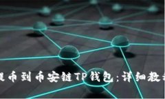 如何将资金提币到币安链TP钱包：详细教程与注意