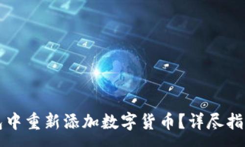 :

如何在TP钱包中重新添加数字货币？详尽指南与实用技巧