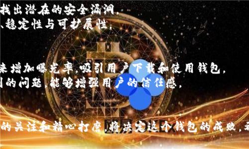 biao ti区块链钱包开发实战：从入门到精通的完整指南/biao ti

区块链, 钱包开发, 实战, 数字资产, 自私投资/guanjianci

引言
近年来，区块链技术的迅猛发展为我们的生活带来了巨大的影响。从比特币到以太坊，数字资产的崛起使得区块链钱包的需求也随之增长。如何开发一个高效、安全且用户友好的区块链钱包，成为了许多人关注的重点。本文将为你提供一份全面的区块链钱包开发实战指南，帮助你从零基础逐步掌握这一热门技术。

第一部分：理解区块链与钱包的基本概念
在深入钱包开发之前，我们有必要先掌握一些基本概念。区块链是一种去中心化的分布式账本技术，它通过加密技术确保交易的安全性。而钱包，顾名思义，就是存储你的数字资产的地方。
区块链钱包主要分为冷钱包和热钱包。冷钱包是指不连接互联网的存储方式，通常是硬件设备或纸质钱包。而热钱包则时常在线，便于交易和使用，但相对而言，安全性有所降低。
对于开发者来说，了解各种类型的钱包及其工作原理至关重要。钱包不仅仅是存储工具，它们还可以实现交易、管理资产、访问去中心化应用（DApps）等多种功能。

第二部分：选择开发工具与平台
确定了钱包的基本概念之后，下一步就是选择合适的开发工具和平台。目前，开发区块链钱包的主流技术栈包括JavaScript、Python和Rust等。每种语言都有其独特的特点和优势。
如果你是Web开发人员，JavaScript可能是一个不错的选择。使用Node.js和相关框架，你可以快速构建一个功能齐全的区块链钱包。而如果你更注重性能，Rust将提供高效且内存安全的环境。Python则因其简洁易懂而受到许多初学者的青睐。
此外，开发平台的选择也非常重要。Ethereum、BSC（Binance Smart Chain）和Solana等都是热门的区块链平台，每个平台都有其特定的开发工具和文档，提供了丰富的资源供开发者参考。

第三部分：区块链钱包的核心功能设计
接下来，我们需要设计钱包的核心功能。功能设计应该包括但不限于：
ul
li账户管理：用户能够轻松创建、导入和管理多个钱包地址。/li
li资产管理：显示用户的数字资产余额，支持各种加密货币。/li
li交易功能：用户能够方便地发送和接收加密货币，查看交易历史。/li
li安全保障：确保私钥的安全存储，预防资产被盗。/li
li用户界面：友好的用户界面，提升用户体验。/li
/ul
在这些功能中，安全性尤为重要。你需要对私钥进行加密并进行安全存储。用户的数据和资金的安全是钱包成功的关键。

第四部分：实现交易功能
交易功能是钱包的核心，理解和实现它是非常重要的。在区块链中，交易的发送和接收都是基于智能合约的。我们需要通过调用合约的相关方法来实现这一功能。
首先，要获取用户的钱包地址和私钥。用户在发送货币时，钱包需要使用私钥对交易进行签名。签名后，将交易信息发送到区块链网络进行广播。具体步骤包括：
ol
li构建交易请求，设置目标地址和转账金额。/li
li获取当前区块链的网络状态，例如Gas费用。/li
li使用用户的私钥对交易进行签名。/li
li将签名好的交易发送到区块链网络。/li
li监听区块链网络的回调，确认交易的成功与否。/li
/ol
在此过程中，读取区块链的数据和状态是非常重要的。此外，确保交易的安全性，避免重放攻击也是需要重点关注的内容。

第五部分：用户界面的设计与实现
一个优秀的区块链钱包不仅在功能上强大，用户体验也同样重要。用户界面的设计应该注重简洁、直观和易于操作。可以采用流行的前端框架，如React、Vue或Angular，来开发用户界面。
在UI/UX设计中，以下几点值得注意：
ul
li色彩搭配：使用与品牌形象相符合的颜色，使用户产生归属感。/li
li导航设计：让用户能够快速找到所需功能，避免不必要的步骤。/li
li反馈机制：在操作后给予用户明确的反馈，如交易成功的提示。/li
li响应式设计：确保在不同设备上都有良好的显示效果，提升可用性。/li
/ul

第六部分：安全性与隐私保护
安全性一直以来都是区块链钱包用户最关心的问题之一。因此，钱包的安全设计措施是不可或缺的。一些基本的安全措施包括：
ul
li私钥管理：私钥绝不应被明文存储，应该采用加密技术进行存储。/li
li多重签名：对于大额资产，可以设计多重签名功能，确保控制权的分散，降低风险。/li
li身份验证：增设两步验证，加强账号的保护。/li
li定期审计：对钱包的代码进行定期审计，防止安全漏洞的产生。/li
/ul

第七部分：测试与部署
在完成钱包的开发后，严谨的测试是至关重要的。测试包括功能测试、性能测试和安全测试，确保钱包在各种情况下都能正常运行。
功能测试主要是验证所有功能是否完好、正确地工作；性能测试需要检查系统在高并发情况下的表现；安全测试则需要模拟黑客攻击，找出潜在的安全漏洞。
一旦所有测试通过，就可以考虑部署。根据选择的区块链平台，不同的部署方式可能会有所变化。确保在生产环境中充分考虑到安全性、稳定性与可扩展性。

第八部分：市场推广与用户维护
最后，钱包的开发并不意味着任务完成。如何将产品推向市场，吸引用户使用都是关键。可以通过社交媒体、加密社区，甚至是线下活动来增加曝光率，吸引用户下载和使用钱包。
在用户维护方面，定期推出更新和新功能，有助于吸引用户的持续关注。另外，建立良好的客服渠道，快速响应用户对于钱包使用中遇到的问题，能够增强用户的信任感。

结尾
以上就是区块链钱包开发的实战指南，从基本概念到具体实现，再到广告推广与用户维护，涵盖了整个钱包开发的过程。对每一个细节的关注和精心打磨，将决定这个钱包的成败。希望每一个开发者都能在区块链行业中找到自己的位置，为数字资产的未来贡献力量。