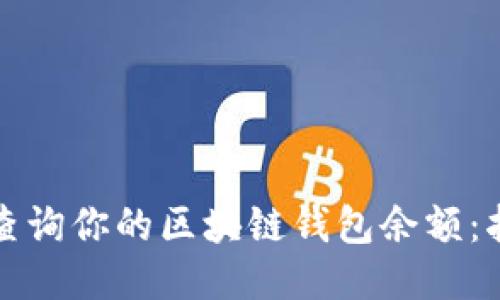 如何快速查询你的区块链钱包余额：指南与技巧