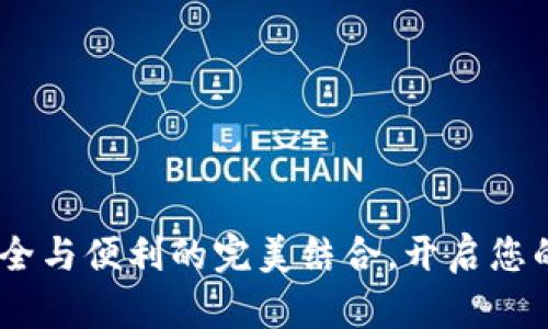 数字加密钱包：安全与便利的完美结合，开启您的数字资产新时代