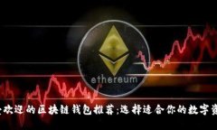 2023年最受欢迎的区块链钱包推荐：选择适合你的