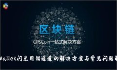 tpWallet闪兑用错通道的解决方案与常见问题解析