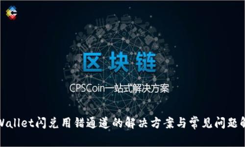 tpWallet闪兑用错通道的解决方案与常见问题解析