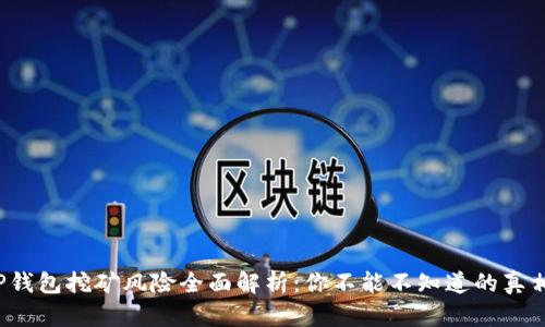 TP钱包挖矿风险全面解析：你不能不知道的真相！