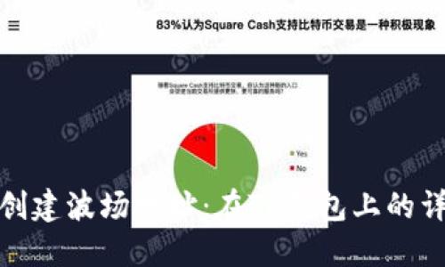 : 轻松创建波场地址：在TP钱包上的详细指南
