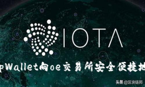 如何通过tpWallet向oe交易所安全便捷地转账USDT