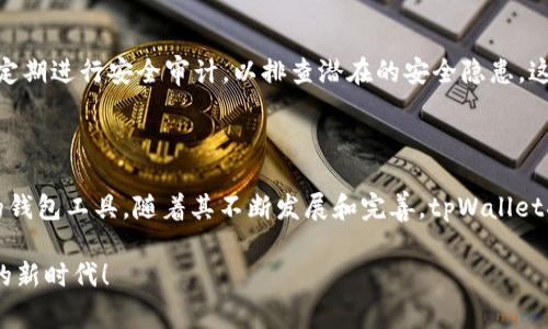    tpWallet测试版邀请码 - 解锁未来数字资产管理的钥匙  / 

 guanjianci  tpWallet, 测试版, 邀请码, 数字资产, 加密货币  /guanjianci 

一、tpWallet简介

随着数字货币的崛起，越来越多的人开始关注加密资产的管理与投资。而在众多数字钱包中，tpWallet脱颖而出，以其用户友好的界面和强大的功能，赢得了众多用户的青睐。tpWallet不仅仅是一个简单的数字钱包，更是一个全面管理数字资产的工具。

二、为什么选择tpWallet？

在众多数字钱包中，tpWallet有其独特的优势。首先，它支持多种主流加密货币，如比特币、以太坊等，这使得用户可以在一个平台上管理不同类型的数字资产。此外，tpWallet提供强大的安全功能，确保用户的资金不被盗取或损失。通过多重签名、硬件钱包支持等技术手段，tpWallet为用户的资产提供了全方位的保护。

三、tpWallet的主要功能

tpWallet不仅提供基本的钱包存储功能，还具备许多其他实用的特性。比如，实时行情查询、资产自动分类、交易记录分析等。这些功能帮助用户更好地理解自己的投资状况，及时作出调整，从而实现更大的收益。

四、如何获得tpWallet测试版邀请码？

要体验tpWallet的测试版，用户需要获取邀请码。目前，邀请码的获取途径主要有以下几种：
ul
    li通过官方社交媒体平台：tpWallet在多个社交媒体平台上都有活跃的官方账号。用户可以关注这些账号，获取最新信息和邀请码。/li
    li加入tpWallet社区：tpWallet建立了许多线上社区，用户可以通过这些社区与其他用户互动，获取邀请码。/li
    li参与活动：tpWallet时常会举办一些社区活动或抽奖，用户通过参与活动有机会获取邀请码。/li
/ul

五、如何使用tpWallet测试版？

获得邀请码后，用户可以按照以下步骤进行注册和使用：
ol
    li下载tpWallet：访问软件官方网站，下载适合你设备的版本。/li
    li输入邀请码：在注册页面输入你的邀请码，完成账号的创建。/li
    li设置密码：选择一个强密码来保护你的钱包，确保你的资产安全。/li
    li备份助记词：系统会生成一组助记词，务必进行备份并妥善保管，若遗失将无法恢复资产。/li
    li开始使用：完成设置后，你就可以开始管理你的数字资产了。/li
/ol

六、tpWallet的社区与支持

在使用过程中，若用户遇到任何问题，可以随时在tpWallet的官方社区中寻求帮助。这些社区聚集了大量的高级用户和开发者，他们乐意分享自己的经验和技巧。用户不仅可以在这里提问，还能学习到更多关于加密货币的知识。

七、tpWallet的未来发展

tpWallet团队一直致力于提升产品的用户体验和功能。未来，他们计划增加更多的加密货币支持、交易速度，并引入更智能的投资分析工具，以帮助用户更好地应对市场变化。随着区块链技术的不断进步，tpWallet也会与时俱进，确保其用户始终处于行业的前沿。

八、在tpWallet中安全管理你的数字资产

安全是用户在选择数字钱包时最关注的因素之一。tpWallet通过多层次的安全机制，确保用户的资产不受威胁。比如，除了基础的加密技术外，tpWallet还定期进行安全审计，以排查潜在的安全隐患。这些做法大大增强了用户的信任感。

九、总结与展望

tpWallet作为一款功能强大的数字资产管理工具，正逐渐成为用户管理加密货币的优选。在使用过程中，用户可以通过邀请码解锁测试版，体验这一崭新的钱包工具。随着其不断发展和完善，tpWallet将为更多用户提供便捷和安全的数字资产管理体验。无论是新手还是经验丰富的投资者，tpWallet都能满足不同用户的需求，为他们的投资旅程保驾护航。

总之，digital assets的未来充满了希望，而tpWallet则是这一未来的先锋。无论你处于何种投资阶段，加入tpWallet的大家庭，让我们一起迎接加密货币的新时代！