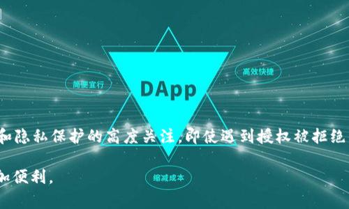 jieguotpWallet授权被拒绝: 解决方案与常见问题/jieguo  
tpWallet, 授权, 被拒绝, 解决方案, 常见问题/guanjianci  

引言: 什么是tpWallet？  
在当今数字化的世界里，电子钱包的使用变得越来越普遍。tpWallet作为一款新兴的数字钱包应用，旨在为用户提供安全和便利的金融服务。这个应用不仅允许用户存储和转移各种虚拟货币，还提供了诸多功能，比如在线购物、区块链交易以及点对点支付。然而，就像任何技术产品一样，tpWallet在使用过程中也面临一些挑战，其中最常见的问题之一便是“授权被拒绝”。  

tpWallet授权被拒绝的原因  
当用户在尝试访问某些功能或服务时收到了授权被拒绝的提示，通常是由以下几种原因造成的：  

h41. 未完成的身份验证/h4  
tpWallet在初次使用时需要用户进行身份验证。没有完成这一过程，尤其是在要求提供附加信息或文件时，可能导致访问权限被拒绝。  

h42. 授权设置错误/h4  
在某些情况下，用户在设置应用权限时可能未给予tpWallet所需的权限。例如，位置服务或通知权限未被启用会导致应用某些功能无法正常使用。  

h43. 网络连接问题/h4  
网络的不稳定性也是导致授权被拒绝的常见原因之一。网络延迟、断网或网络安全设置过于严格都有可能影响到tpWallet的正常使用。  

h44. 账户安全问题/h4  
若tpWallet检测到可疑的登录活动或潜在的安全威胁，它会自动拒绝授权以保护用户资产。对此，用户通常可以通过更改密码或验证身份来解决。  

h45. 应用版本不兼容/h4  
如果用户的tpWallet应用版本过于陈旧，可能无法支持最新的功能和安全协议，从而导致授权被拒绝。  

如何解决授权被拒绝的问题？  
虽然tpWallet授权被拒绝的问题可能会让用户感到沮丧，但可以通过以下几个步骤逐步解决：  

h41. 检查并完善身份验证/h4  
首先，用户应确保他们已按照tpWallet的要求完成身份验证。如果尚未提交必要的文件或信息，按照应用内的指引进行操作即可。  

h42. 调整授权设置/h4  
查看tpWallet的设置，并确保所有必要的权限都已开启。这包括位置访问、通知权限等。允许tpWallet能够获取所需的信息，以确保其顺利运行。  

h43. 修复网络连接/h4  
确保网络连接的稳定性。用户可以尝试重启路由器，或在不同的网络环境下测试tpWallet的使用。如果使用公共网络，注意安全性，以免数据泄露。  

h44. 监测账户安全/h4  
查看账户的安全状态，确保没有任何异常活动。如果发现可疑的交易记录或登录活动，请立即更改密码，并启用双重身份验证。  

h45. 更新应用版本/h4  
为保持最佳使用体验，定期检查tpWallet是否有可用的更新。如果应用版本过于陈旧，更新到最新版本以获得增强的安全性和功能支持。  

常见问题解答  
在处理tpWallet授权被拒绝的问题时，用户通常会遇到以下几个常见问题：  

h41. 为什么我无法登录tpWallet？/h4  
登录问题可能是由于输入了错误的账户信息、未完成身份验证或网络不稳定等原因。建议用户逐步排查以上问题。  

h42. 如何寻找技术支持？/h4  
tpWallet提供用户支持的多种渠道，包括官方网站、社交媒体以及应用内的客户服务功能。遇到问题时，请及时联系技术支持团队。  

h43. 关于数据安全，我该如何保证？/h4  
确保个人信息和账户安全的最好方法是启用双重身份验证、使用强密码以及定期更改密码。此外，切勿在不可靠的网络环境下使用tpWallet。  

h44. tpWallet是否支持多种货币？/h4  
是的，tpWallet支持多种虚拟货币，包括比特币、以太坊等主流数字货币。用户可以轻松进行多种货币的交易和管理。  

h45. 我能否删除账户？/h4  
用户可以在tpWallet的设置中选择删除账户。但请注意，这一操作将永久删除账户内的所有数据和资产，用户需谨慎考虑。  

结语: 使用体验的未来展望  
tpWallet作为日益流行的电子钱包，凭借其强大的功能和高端的安全保护，获得了许多用户的信赖。然而，随着技术的不断发展，用户也需要保持对这些平台安全性和隐私保护的高度关注。即使遇到授权被拒绝的问题，只要用户能够冷静寻找解决方案，从容应对，使用体验将会更加顺畅。未来，希望tpWallet能够不断其服务，并引领数字钱包行业的发展潮流。  

不论是金融服务的变革，还是区块链技术的发展，都在推动我们走向一个更加数字化和透明的未来。作为用户，理解这些技术并有效使用它们，无疑会让你的生活更加便利。