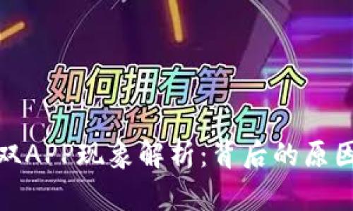 TP钱包双APP现象解析：背后的原因与影响