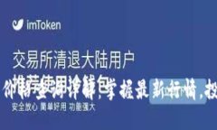 TP钱包新币价格查询详解：掌握最新行情，投资不