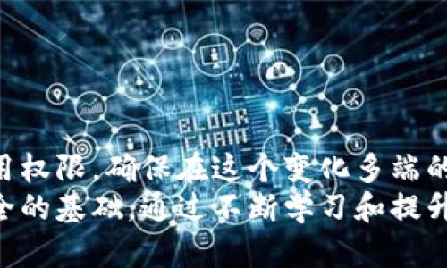 baioti如何在TP钱包中查看授权信息？/baioti
TP钱包, 授权查看, 数字资产, 钱包安全, 使用教程/guanjianci

引言
在快速发展的区块链和数字货币领域，钱包的安全性和便捷性越来越受到广泛关注。TP钱包，作为一种备受欢迎的数字货币钱包，不仅提供了便捷的资产管理功能，还允许用户对他们的数字资产进行授权设置。然而，许多新手用户在使用过程中可能会遇到一个问题：如何在TP钱包中查看自己的授权信息？本文将详细介绍这一过程，并分享一些相关的安全提示和操作技巧，以确保用户的资产安全及顺畅使用。

什么是TP钱包？
TP钱包（TokenPocket）是一款多链钱包，支持以太坊、比特币、TRON等多个主流区块链网络的数字资产。它的用户界面友好，并且功能丰富，支持去中心化交易、DApp（分布式应用）的使用，以及NFT（非同质化代币）的管理。TP钱包的出现，极大地方便了用户在不同区块链网络中的资产管理和交易。

为何需要查看授权信息？
在TP钱包中，用户常常需要与智能合约或去中心化应用进行交互。在这个过程中，用户的数字资产可能会被授权给某个合约或应用。查看授权信息，可以帮助用户明确哪些合约具有访问他们资产的权限，从而增强安全性。
例如，如果一个智能合约因漏洞被攻击，用户可以通过查看授权信息，及时撤销不必要的授权，降低资产受损的风险。因此，定期检查授权信息是确保数字资产安全的重要环节。

如何在TP钱包中查看授权信息？
在TP钱包中，查看授权信息的步骤其实不复杂，但可能因为不同版本的界面设计而有所不同。这里以最新版本的TP钱包为例，逐步指导读者进行授权信息的查看，确保每个用户都能够顺利完成这一操作。

h4步骤1：打开TP钱包/h4
首先，确保你已经在手机中安装了TP钱包，并完成了注册与登录。打开应用后，你会看到一个直观的主界面，显示你的资产情况和近期交易记录。

h4步骤2：进入资产管理界面/h4
在主界面上，你会找到“资产”或“钱包”标签，点击进入。这一部分将展示你所持有的所有数字资产，包括不同币种的余额和市场动态。

h4步骤3：查找授权信息/h4
在资产管理界面，通常会有“授权”或“管理授权”选项。不同版本的TP钱包界面设计可能有所变化，有些版本会将授权管理隐藏在“更多”菜单内，用户需要仔细查找。
在找到授权选项后，点击进入，这里将列出所有已授权的合约或应用，包括它们的名称、授权额度、有效期限等信息。仔细检查这些信息，了解你的资产当前的授权状态。

h4步骤4：管理授权信息/h4
如果你发现某个合约的授权额度过高，或已经不再使用该合约，可以选择撤销授权。通常在授权信息页面，会有一个撤销授权的按钮。点击该按钮，确认操作后，你的授权状态将会被更新，资产安全性进一步提高。

授权管理的注意事项
尽管TP钱包提供了简单直观的授权查看和管理功能，用户在实际操作中仍需注意以下几点：

h41. 定期检查授权状态/h4
用户应该养成定期检查授权情况的习惯，特别是在进行重大的资产交易或投资之前。这样可以确保没有不必要的授权存在，从而降低风险。

h42. 了解每个合约的可信度/h4
在授权合约时，最好事先对该合约进行充分的了解。例如，查看合约的智能合约代码是否经过审核，是否有良好的社区反馈等。这些信息可以在区块链浏览器或者相关社区获取。

h43. 使用多重验证功能/h4
对于大型投资者或重要资产持有者，推荐开启多重签名或其他安全验证方式，确保授权操作的安全性。

h44. 谨防钓鱼网站与APP/h4
在与新合约或应用交互时，保持警惕，避免不明的链接和下载不明来源的APP，保护自己的资产不受损害。

总结
TP钱包作为一个功能强大的数字资产管理工具，其授权查看功能不仅简单实用，还能有效保障用户的资产安全。通过规范的查看和管理授权流程，用户可以更轻松地控制自己数字资产的使用权限，确保在这个变化多端的区块链世界中保留足够的安全性。
我们希望以上的指南能为每位TP钱包用户提供帮助，鼓励大家提高资产安全意识，在数字货币的世界中游刃有余。无论你是数字资产的新手还是行家，定期的授权管理始终是保证你资产安全的基础。通过不断学习和提升自身的安全意识，掌握更多技巧，才能在数字货币的浪潮中保持优势。