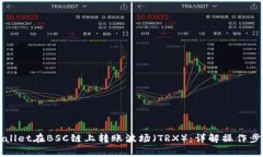 如何使用tpWallet在BSC链上转账波场（TRX）：详解操