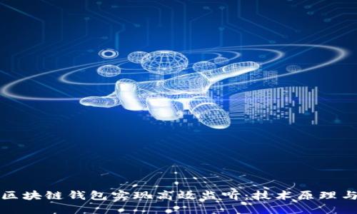 如何通过区块链钱包实现高效监听：技术原理与实践指南
