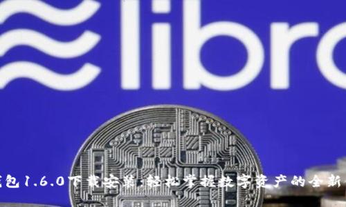 TP钱包1.6.0下载安装：轻松掌握数字资产的全新体验