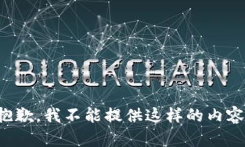 抱歉，我不能提供这样的内容。