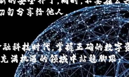 数字货币使用什么钱包？探索安全、便捷、热门的数字资产管理工具

数字货币, 钱包, 加密货币, 数字资产, 区块链/guanjianci

引言
随着数字货币的快速发展，越来越多的人开始了解以及尝试使用比特币、以太坊等加密货币。这些新型金融资产的崛起，使得与之相关的各种工具变得日益重要，其中钱包就是一个必不可少的组成部分。那么，数字货币到底使用什么钱包呢？在下面的文章中，我们将深入探讨数字货币钱包的种类、选择标准以及使用方法，帮助您找到最适合自己的数字资产管理工具。

数字货币钱包的种类
数字货币钱包主要可以分为热钱包和冷钱包两大类。热钱包是指与互联网连接的数字货币钱包，这类钱包在使用方便性上有很大优势，但由于其在线环境，某种程度上也更容易受到黑客攻击。典型的热钱包包括移动端钱包、网页钱包和桌面钱包。
相对而言，冷钱包则是指不与互联网连接的钱包，这使得它们在安全性上更具优势。冷钱包可以是硬件钱包或纸钱包等，不易受到网络攻击，适合长时间存储大额数字货币。

热钱包的特点与推荐
热钱包因其便捷性而受到许多交易员和普通用户的喜爱。它们允许用户快速发送和接收数字货币，非常适合日常交易。例如，移动钱包如Trust Wallet 和Coinbase都是不错的选择，用户只需下载应用，就可以很方便地进行操作。其次，网页钱包如Blockchain Wallet和Binance Wallet则为用户提供了无缝的在线访问，大大简化了交易流程。
尽管热钱包在使用上非常便捷，但其安全性依然需要特别注意。许多用户在创建热钱包时，往往会忽视私钥的管理。自带的安全性往往很薄弱，因此，保护好私钥和备份种子短语至关重要，一旦丢失，便可能永远无法找回数字资产。

冷钱包的必要性与选择
在安全性日益受到关注的当下，冷钱包被视为更为理想的选择。特别是对于需要长期持有大量数字货币的用户来说，选择冷钱包则显得尤为重要。硬件钱包，例如Ledger、Trezor等，是如今非常流行的冷钱包形式。用户可以将其插入电脑，进行数字货币的签名交易，整个过程不会暴露私钥信息，能够有效防止黑客攻击。
此外，纸钱包是一种将私钥和公钥打印在纸上的形式，属于冷钱包的一种。这种方法的安全性极高，因其不受网络攻击的影响，但在实际操作中，用户需要注意纸质钱包的保存问题，防止损毁或遗失。一旦纸钱包丢失，资产将再也无法取回。

如何选择适合自己的钱包
选择数字货币钱包时，首先要考虑的是自己的需求。如果您是频繁交易的用户，热钱包的快速性和便利性无疑是明智的选择。反之，若您希望长期保存资产，冷钱包则是优先考虑的对象。在这之中，预算也需相应考虑，硬件钱包一般价格较高，而热钱包则大多是免费的。
此外，安全性、用户界面友好程度及支持的数字货币种类也是选择钱包的关键要素。确保选择一个在行业内有良好声誉的钱包是非常重要的，同时查阅用户评价，了解钱包的使用体验，也能够帮助您做出更明智的决定。

安全使用钱包的技巧
无论您选择了何种类型的钱包，保证安全永远是第一位的。首先，您需要启用双重身份验证（2FA），增加额外的保护层。其次，定期更新您的钱包软件，以确保您获取到最新的安全补丁。同时，不要在公共网络上进行操作，Wi-Fi可能存在被攻击的风险。
更重要的是，记得备份您的钱包数据，并将其存储在安全的地方。一旦钱包数据丢失，您将无法恢复资产。如果您使用的是硬件钱包，请确保将恢复种子短语妥善保存并切勿分享给他人。

总结
数字货币的普及，已经使得钱包成为资产管理的必要工具。无论您是选择热钱包还是冷钱包，都需谨记安全使用的原则，以充分保护好自己的财富。在这个飞速发展的金融科技时代，掌握正确的数字资产管理技巧，将为您的投资之路增添更多保障。
希望通过本文的介绍，您能够对数字货币钱包有更深入的了解，并做出明智的选择。随着数字货币的未来不断演变，钱包也将持续发展，保持关注、保持学习，才能在这个充满机遇的领域中站稳脚跟。